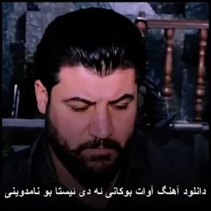 دانلود آهنگ آوات بوکانی ئه دی ئیستا بو نامدوینی