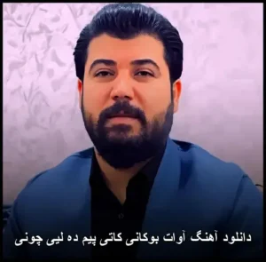 دانلود آهنگ آوات بوکانی کاتی پیم ده لیی چونی | کردی شاد دانلود آهنگ آوات بوکانی کاتی پیم ده لیی چونی | کردی شاد