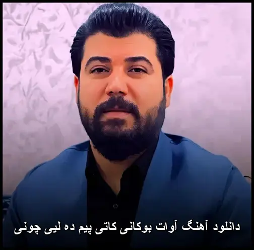 کاتی پیم ده لیی چونی - آوات بوکانی