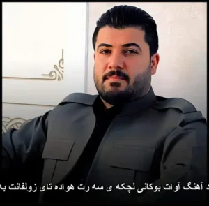 دانلود آهنگ آوات بوکانی لچکه ی سه رت هواده تای زولفانت به باده