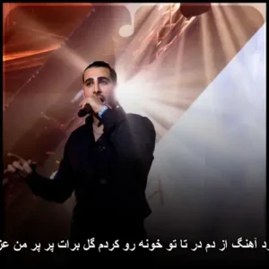 دانلود آهنگ مجید رضوی از دم در تا تو خونه رو کردم گل برات پر پر من عزیزم دانلود آهنگ مجید رضوی از دم در تا تو خونه رو کردم گل برات پر پر من عزیزم