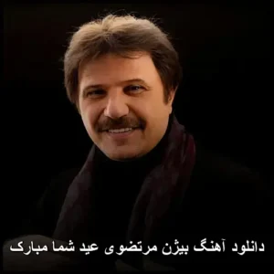 دانلود آهنگ بیژن مرتضوی عید شما مبارک | موزیک شاد نوروزی