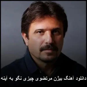 دانلود آهنگ بیژن مرتضوی چیزی نگو به آینه | پاپ احساسی 1990
