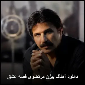 دانلود آهنگ بیژن مرتضوی قصه عشق | پاپ 1993 با کیفیت عالی