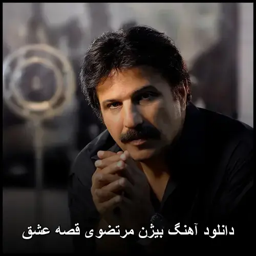 قصه عشق - بیژن مرتضوی