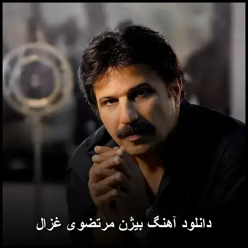 بیژن مرتضوی - غزال