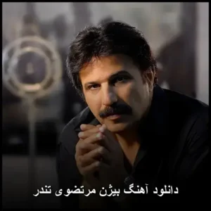 دانلود آهنگ بیژن مرتضوی تندر