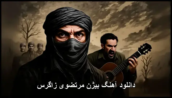 بیژن مرتضوی - زاگرس