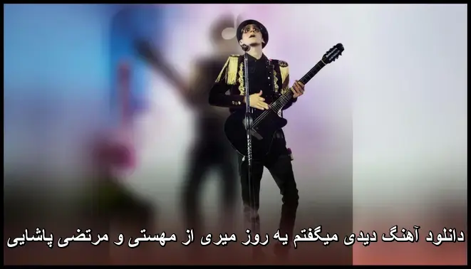 یه روز میری از مهستی و مرتضی پاشایی - دیدی میگفتم