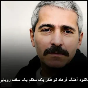 دانلود آهنگ فرهاد تو فکر یک سقفم یک سقف رویایی