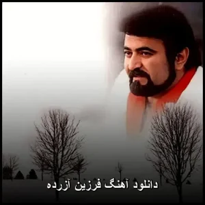 دانلود آهنگ فرزین آزرده