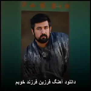 دانلود آهنگ فرزین فرزند خوبم