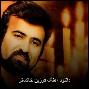دانلود آهنگ فرزین خاکستر
