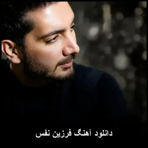 دانلود آهنگ فرزاد فرزین نفس