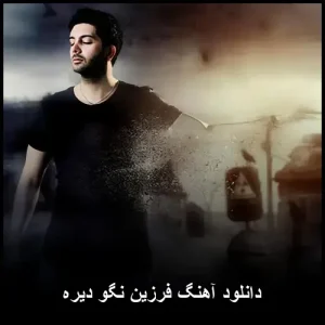 دانلود آهنگ فرزین نگو دیره دانلود آهنگ فرزین نگو دیره