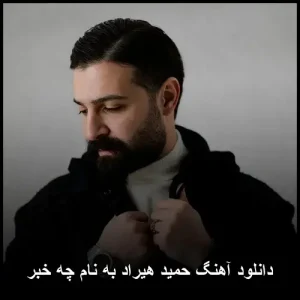 دانلود آهنگ حمید هیراد چه خبر
