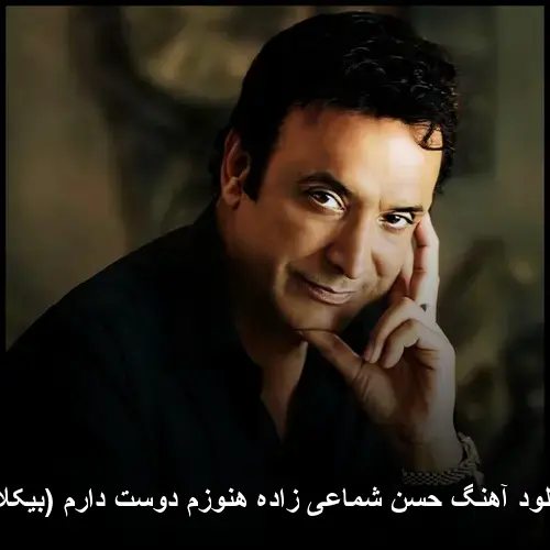 هنوزم دوست دارم (بیکلام) - حسن شماعیزاده