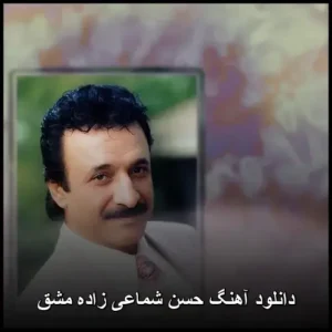 دانلود آهنگ حسن شماعی زاده مشق