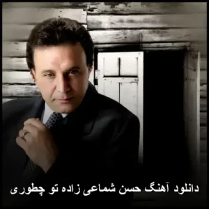 دانلود آهنگ حسن شماعی‌زاده تو چطوری