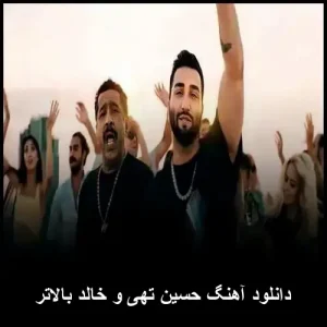 دانلود آهنگ حسین تهی و خالد بالاتر | شاهکار پاپ دانلود آهنگ حسین تهی و خالد بالاتر | شاهکار پاپ