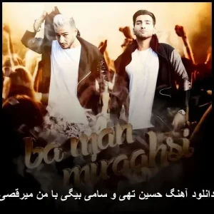 دانلود آهنگ حسین تهی و سامی بیگی با من میرقصی | اثری بی‌نظیر و شاد