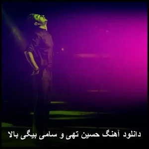 دانلود آهنگ حسین تهی و سامی بیگی بالا