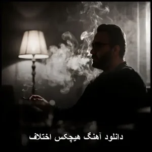 دانلود آهنگ هیچکس اختلاف | موزیک رپ قدیمی