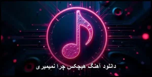 دانلود آهنگ هیچکس چرا نمیمیری
