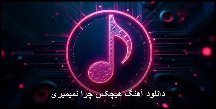 چرا نمیمیری - هیچکس