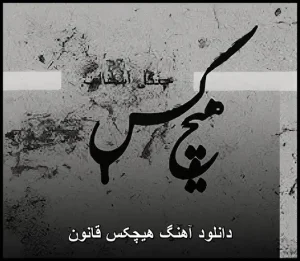 دانلود آهنگ هیچکس قانون دانلود آهنگ هیچکس قانون