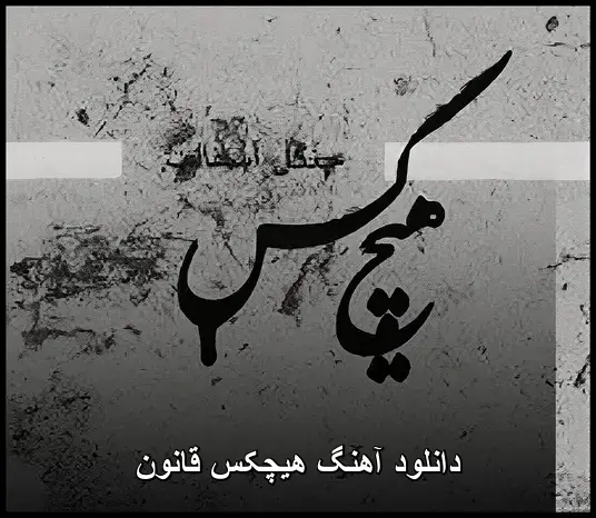 قانون - هیچکس