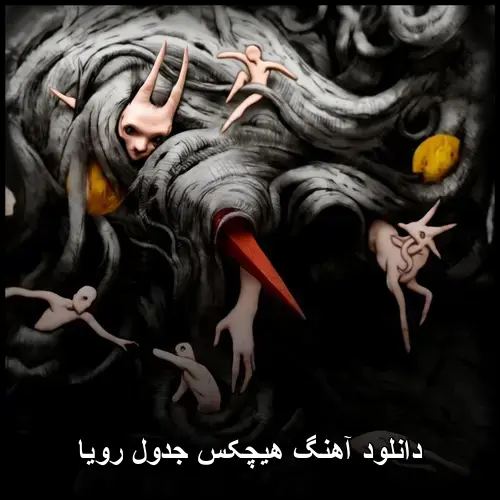 جدول رویا - هیچکس