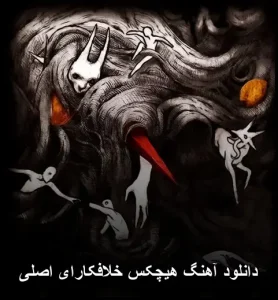 دانلود آهنگ هیچکس خلافکارای اصلی