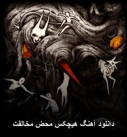 محض مخالفت - هیچکس