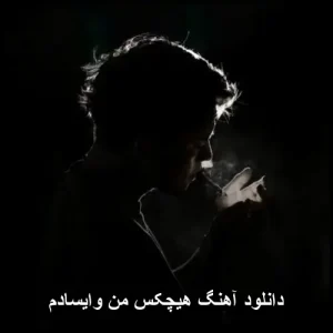 دانلود آهنگ هیچکس من وایسادم | شاهکار رپ فارسی 2011