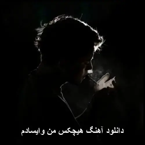 من وایسادم - هیچکس