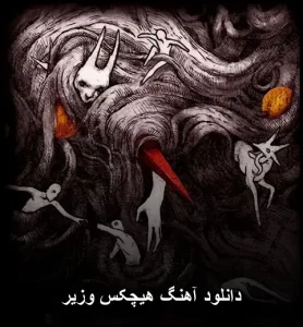 دانلود آهنگ هیچکس وزیر