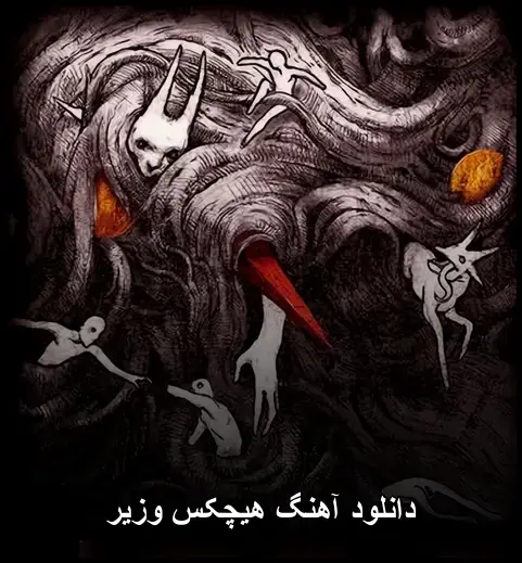 وزیر - هیچکس