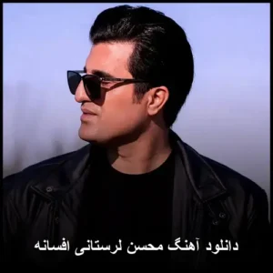 دانلود آهنگ محسن لرستانی افسانه | کیفیت 320 و پخش آنلاین دانلود آهنگ محسن لرستانی افسانه | کیفیت 320 و پخش آنلاین