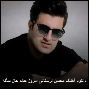 دانلود آهنگ محسن لرستانی امروز حالم حال سگه دانلود آهنگ محسن لرستانی امروز حالم حال سگه