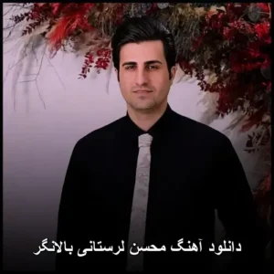 دانلود آهنگ محسن لرستانی بالانگر | حسی ناب و دلنشین دانلود آهنگ محسن لرستانی بالانگر | حسی ناب و دلنشین