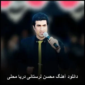 دانلود آهنگ محسن لرستانی دریا محلی