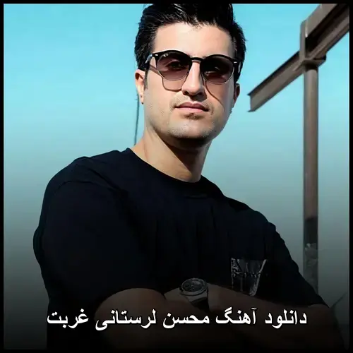 غربت - محسن لرستانی