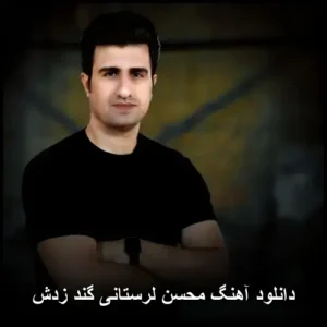 دانلود آهنگ محسن لرستانی گند زدش