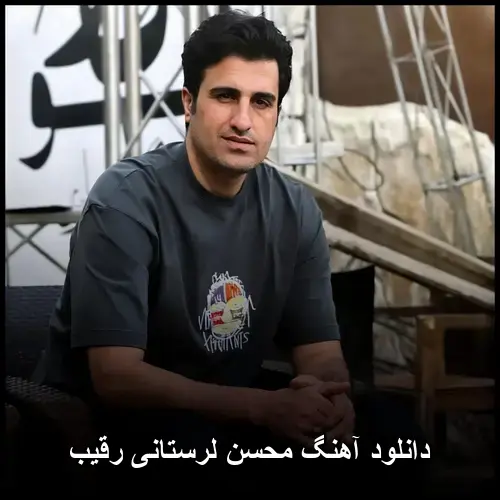رقیب - محسن لرستانی