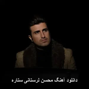 دانلود آهنگ محسن لرستانی ستاره | کیفیت بالا و پخش آنلاین