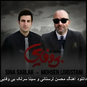 دانلود آهنگ محسن لرستانی و سینا سرلک بی وفایی