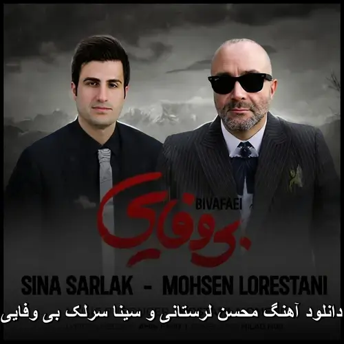 محسن لرستانی و سینا سرلک - بی وفایی