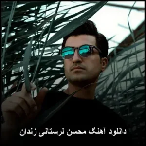 دانلود آهنگ محسن لرستانی زندان | احساسی و شنیدنی دانلود آهنگ محسن لرستانی زندان | احساسی و شنیدنی