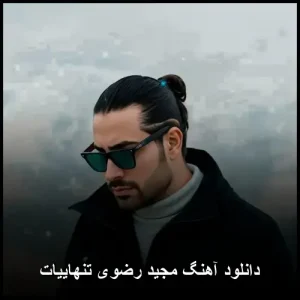 دانلود آهنگ مجید رضوی تنهاییات